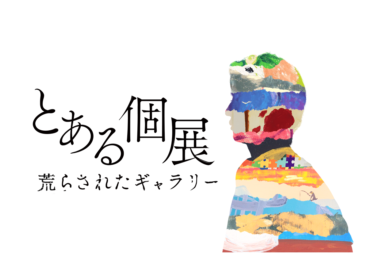 とある個展 荒らされたギャラリー – Luca'S とある個展 荒らされたギャラリー – Luca'S