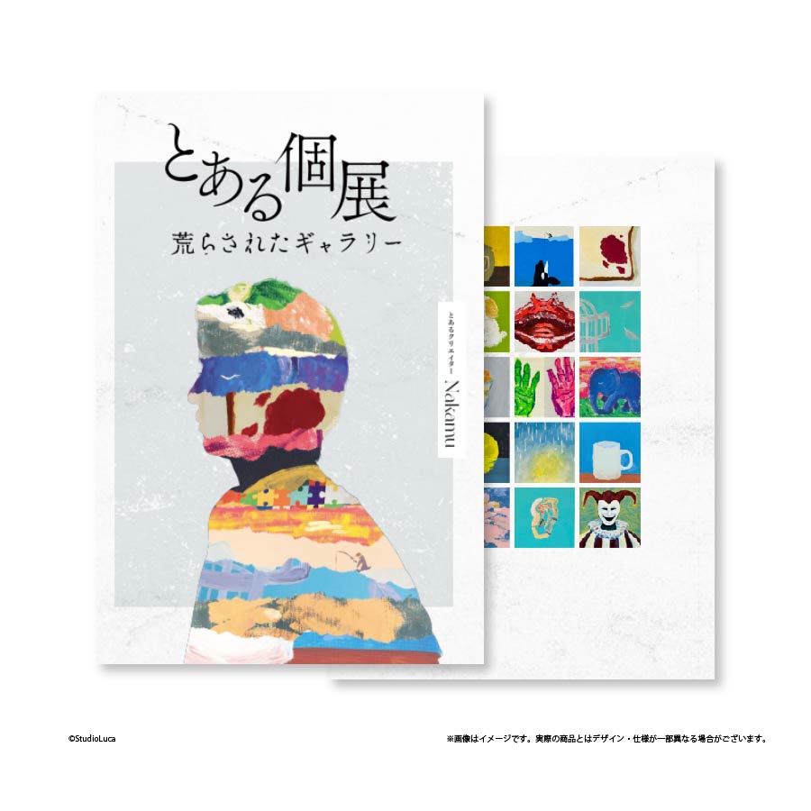 とある個展荒らされたギャラリー図録