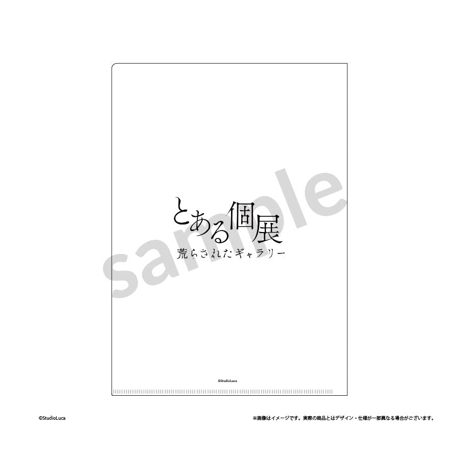 とある個展荒らされたギャラリークリアファイル – Luca'S