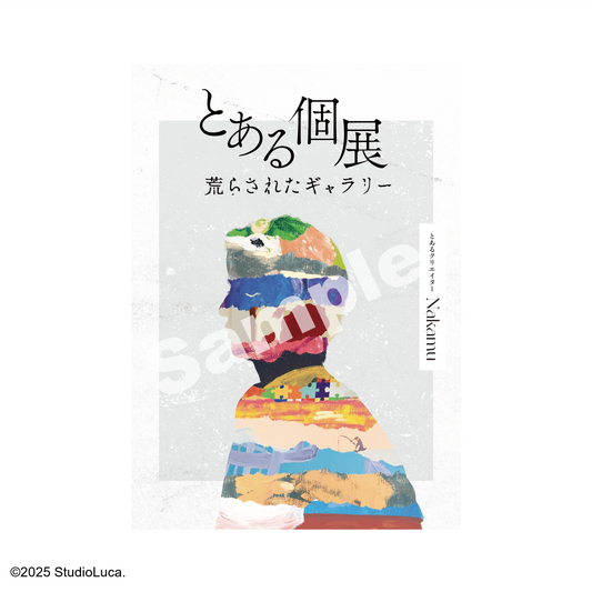 とある個展荒らされたギャラリー図録