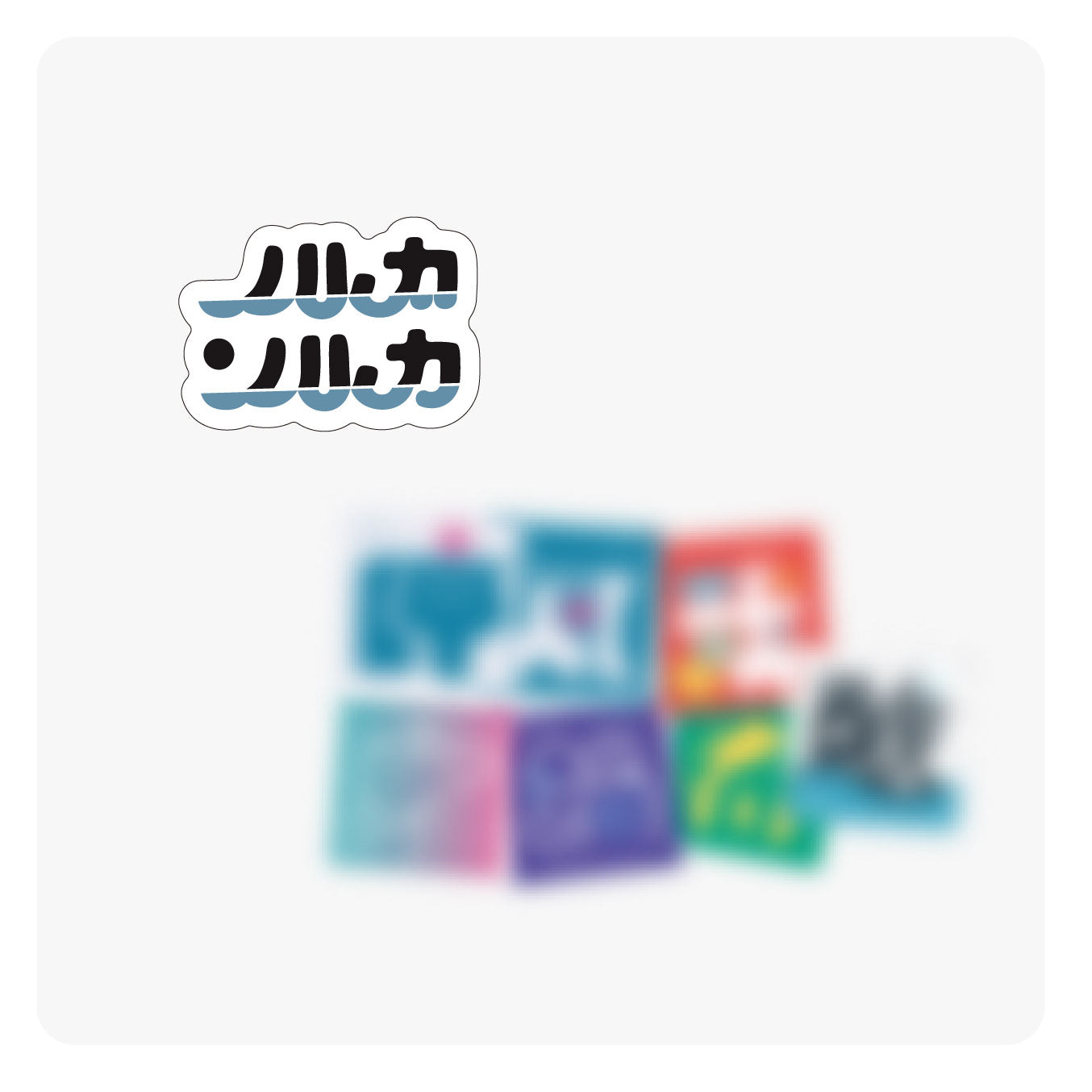 ノルカソルカ ランダムステッカー